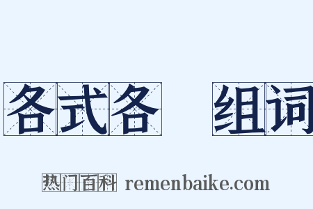 各式各樣组词是什么意思的图片